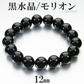 黒水晶 モリオン ブレスレット 12mm 17.5~19.5cm M～LL サイズ 天然石 パワーストーン 天然 モリオンブレスレット レディース 天然石ブレスレット ブラック プレゼント 男性 メンズ 黒水晶ブレスレット ブレス 人気 浄化 魔除け 黒