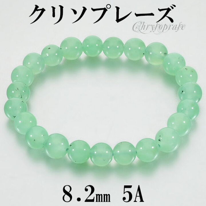 楽天市場】クリソプレーズ 5A グレード ブレスレット 8.2mm 17cm 