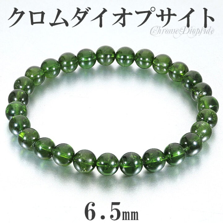 楽天市場】クロムダイオプサイト 高品質 ブレスレット 6.5mm 16.5cm 