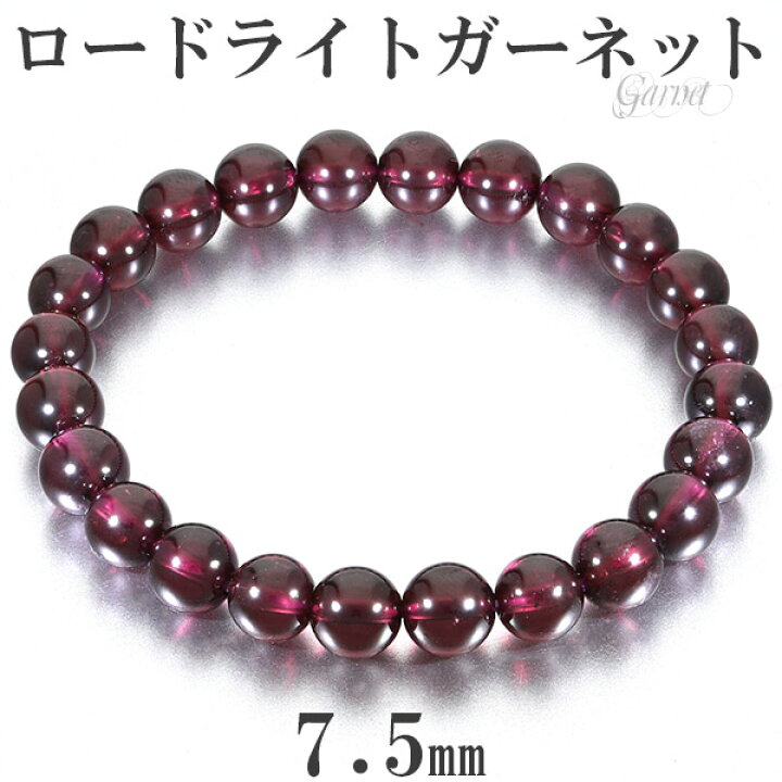楽天市場】ロードライトガーネット ブレスレット 7.5mm 17cm 