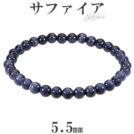 サファイア ブレスレット 5.5mm 16.5～17.5cm S～L サイズ 誕生石 9月 天然石 パワーストーン サファイア ブレスレット 9月 誕生石 天然石 パワーストーン サファイヤ ルビーと同じ鉱物で赤以外の全てを指し 冷静さや知性を与えるといわれています ブルーサファイア