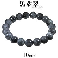 黒翡翠 ブレスレット 10mm 16.5cm〜17.5cm S〜L サイズ メンズ レディース 本翡翠 翡翠 ヒスイ ひすい 天…