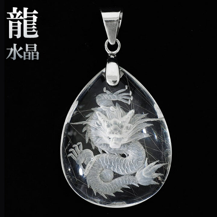 楽天市場】龍 彫り 立体 水晶 ルチル 入り シルバー ペンダントトップ  