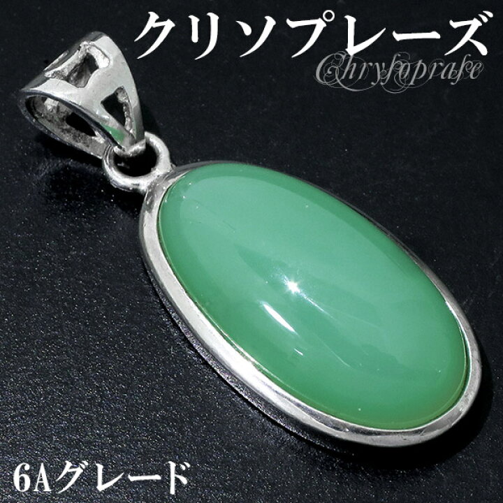 楽天市場】クリソプレーズ シルバー ペンダントトップ 6A グレード 