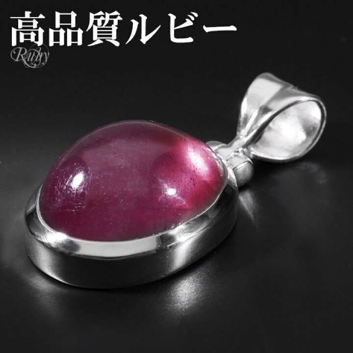 楽天市場】ルビー 高品質 シルバー ペンダントトップ オーバル 7月 