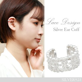 透かしレース模様 シルバーイヤーカフ 1P 片耳用 シルバー925 イヤーカフス イヤカフ ノンホールピアス シルバーアクセサリー シルバーアクセ シルバーイヤーカフ イヤーカフス イヤカフ ノンホールピアス イヤリング レディースアクセ レディースアクセサリー