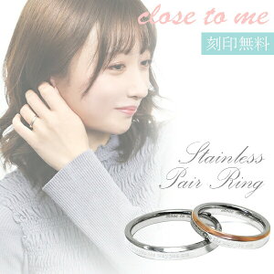 刻印無料 close to me メッセージ ステンレス ペアリング 7〜21号 ペア リング お揃い 指輪 刻印無料 ペアリング ステンレス ペアアクセサリー 愛の英文が刻まれたサージカルステンレスペアリン