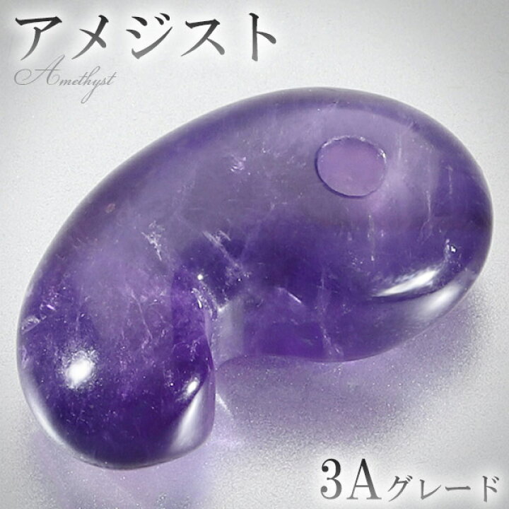 楽天市場】アメジスト 高品質 3Aグレード 勾玉 縦約2.3cm 天然石 