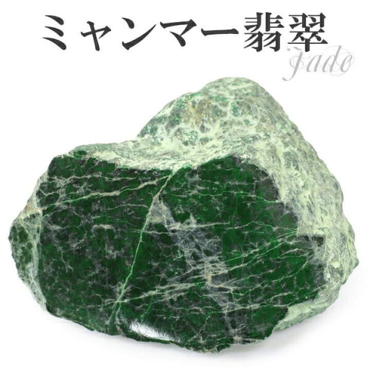 楽天市場】ミャンマー産 本翡翠 原石 148g ミャンマー翡翠 天然石 