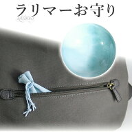 ラリマー 丸玉 お守り 約12.5mm ポーチ 付き 穴なし 天然石 パワーストーン 癒し ヒーリング ストーン 恋…