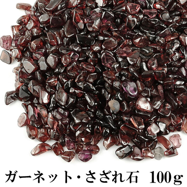 楽天市場】ガーネット さざれ 100g 浄化 天然石 パワーストーン さざれ 