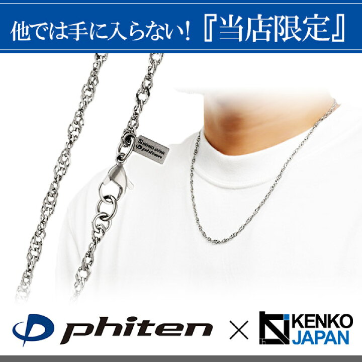 楽天市場】ファイテン 限定品 チタンネックレス スクリュー 幅3.2mm 