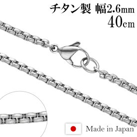 チタンネックレス 角甲丸 幅2.6mm 40cm 日本製 スポーツ 肩こり チタン ネックレス 金属アレルギーフリー チタンチェーン ネックレスチェーン チェーンネックレス 鎖 ネックレス チェーン だけ のみ ネックレス用チェーン ペンダント用チェーン チタンネックレスチェーン