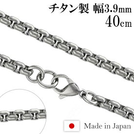 チタンネックレス 角甲丸 幅3.9mm 40cm 日本製 スポーツ 肩こり チタン ネックレス 金属アレルギーフリー チタンチェーン ネックレスチェーン チェーンネックレス 鎖 ネックレス チェーン だけ のみ ネックレス用チェーン ペンダント用チェーン チタンネックレスチェーン