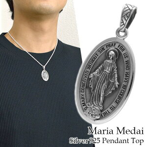 不思議のメダイ シルバー ペンダントトップ (チェーンなし) 聖母マリア ペンダントヘッド ネックレストップ ペンダント シルバー925 マリア プレゼント シルバーペンダント メダル 人気 かっ