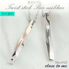 刻印無料 限定 close to me ツイストスティック レッドダイヤモンド付 シルバー ペアネックレス ペアアクセサリー 当店限定 シルバー925 ブランド 銀 刻印 おしゃれ メンズ 人気ペアネックレス カップル ペンダント お揃い プレゼント