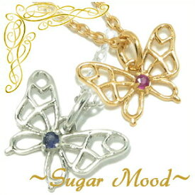 Sugar Mood ルビーorサファイアバタフライ シルバーネックレス RubyorSapphire レディース ネックレス レディースネックレス シルバーネックレス バタフライ 可愛らしい蝶モチーフ ルビー付きゴールドとサファイア付きシルバーの2種類から選べる ルビー 女性用 蝶ペンダント