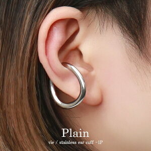 シンプル ステンレス プレーン イヤーカフ ウェアリング 1P 片耳用 サージカルステンレス 金属アレルギーフリー 大振り 大きめ ノンホールピアス シルバー 銀 鏡面 ライン 大人 彼女 彼氏 レ