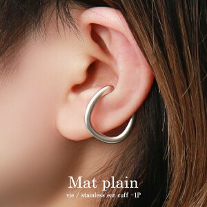 シンプル ステンレス マット プレーン イヤーカフ ウェアリング 1P 片耳用 サージカルステンレス 金属アレルギーフリー 大振り 大きめ ノンホールピアス シルバー 銀 ライン 大人 彼女 彼氏
