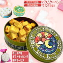 【厳選国産素材使用】【4缶以上で送料無料】 バウムクーヘンラスク 【ラッピング無料】 ホワイトデー お返し おしゃれ ギフト クッキー クッキー缶 バームクーヘン 詰め合わせ 可愛い 内祝い 母の日 かわいい プレゼント