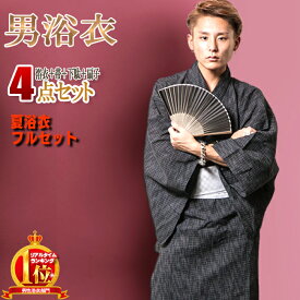 浴衣 メンズ セット 綿100％ 京都発祥 男性 浴衣セット 粋に着こなす4点セット 浴衣 帯 扇子 下駄タイプ草履 花火大会 祭り 半袖 黒 紺 グレー 着物 クールビズ セット商品 甚平