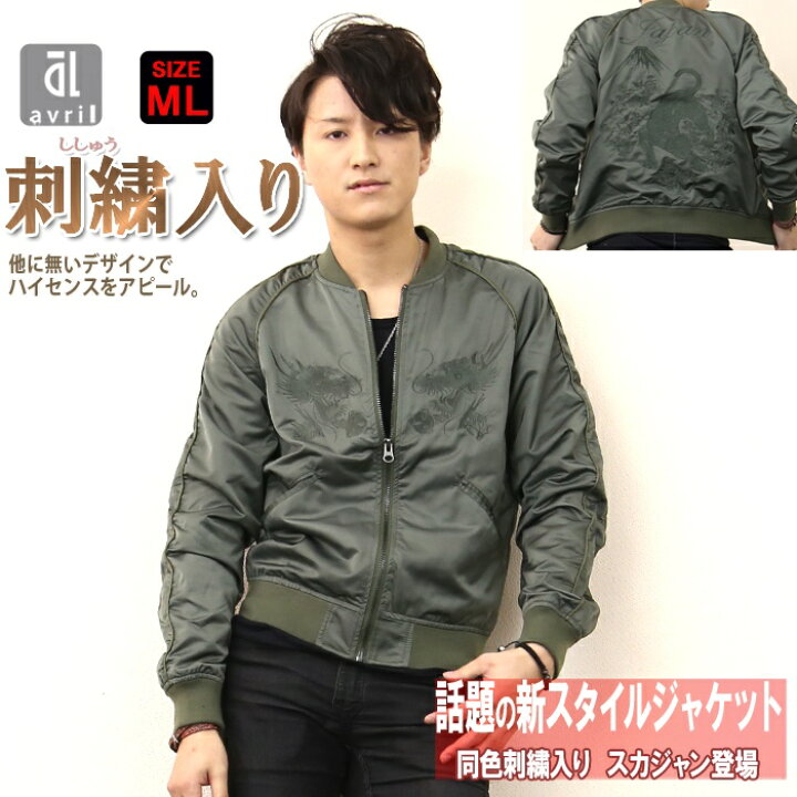 楽天市場 サテンスカジャン スカジャン メンズ 刺繍 送料無料 ジャンパー ジャケット ブルゾン カジュアル ブランド アウター メンズファッション 三代目系 韓国系 ストリート Ma 1 春服 春春 21 モッズコート バッグ専門alizee 楽天市場 サテンスカジャン スカジャン メンズ 刺繍 送料無料 ジャンパー ジャケット ブルゾン カジュアル ブランド アウター メンズファッション 三代目系 韓国系 ストリート Ma 1 春服 春春 21 モッズコート バッグ専門alizee