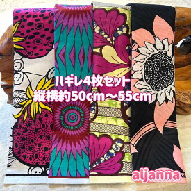 大好評＊4枚組でお届け＊アフリカ布 ハギレ 生地 エコバック アフリカン ハンドメイド バック ケンテ柄 kente エスニック ヒッピー 手作り雑貨 アフリカンターバン お試し アフリカンプリント 海外買付 ヘアゴム シュシュ 手芸用品 資材 パッチワーク 個性派 布 bag