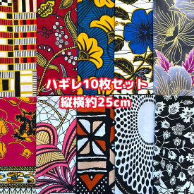 大好評＊10枚組でお届け＊アフリカ布 ハギレ 生地 エコバック アフリカン ハンドメイド パンツ スカート エスニック ヒッピー 手作り雑貨 アフリカンターバン お試し アフリカンプリント パッチワーク ケンテ柄 Kente 手芸用品 資材 アフリカンバティック 手芸材料 布 bag