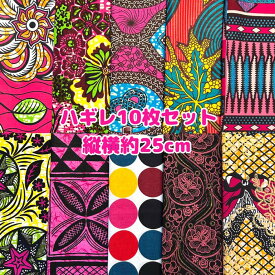 大好評＊10枚組でお届け＊アフリカ布 ハギレ 生地 エコバック アフリカン ハンドメイド パンツ スカート エスニック ヒッピー 手作り雑貨 アフリカンターバン アフリカンプリント パッチワーク ケンテ柄 Kente 手芸用品 資材 アフリカンバティック 個性派 布 bag