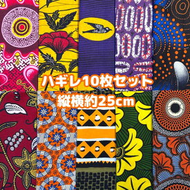 大好評＊10枚組でお届け＊アフリカ布 ハギレ 生地 エコバック アフリカン ハンドメイド パンツ スカート エスニック ヒッピー 手作り雑貨 アフリカンターバン お試し アフリカンプリント パッチワーク ケンテ柄 Kente 手芸用品 資材 アフリカンバティック 手芸材料 布 bag
