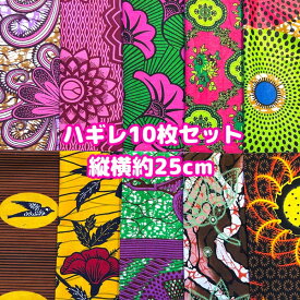 大好評＊10枚組でお届け＊アフリカ布 ハギレ 生地 エコバック アフリカン ハンドメイド パンツ スカート エスニック ヒッピー 手作り雑貨 アフリカンターバン お試し アフリカンプリント パッチワーク ケンテ柄 Kente 手芸用品 資材 アフリカンバティック 手芸材料 布 bag