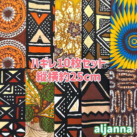 大好評＊10枚組でお届け＊アフリカ布 ハギレ 生地 エコバック アフリカン ハンドメイド パンツ スカート エスニック ヒッピー 手作り雑貨 アフリカンターバン お試し アフリカンプリント パッチワーク ケンテ柄 Kente 手芸用品 資材 アフリカンバティック 手芸材料 布 bag
