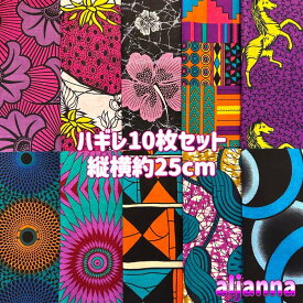 大好評＊10枚組でお届け＊アフリカ布 ハギレ 生地 エコバック アフリカン ハンドメイド パンツ スカート エスニック ヒッピー 手作り雑貨 アフリカンターバン お試し アフリカンプリント パッチワーク ケンテ柄 Kente 手芸用品 資材 アフリカンバティック 手芸材料 布 bag