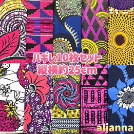 大好評＊10枚組でお届け＊アフリカ布 ハギレ 生地 エコバック アフリカン ハンドメイド パンツ スカート エスニック ヒッピー 手作り雑貨 アフリカンターバン お試し アフリカンプリント パッチワーク ケンテ柄 Kente 手芸用品 資材 アフリカンバティック 手芸材料 布 bag
