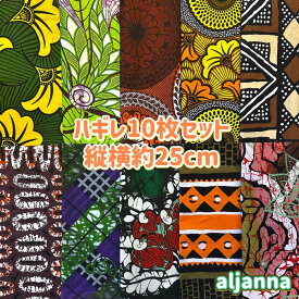 大好評＊10枚組でお届け＊アフリカ布 ハギレ 生地 エコバック アフリカン ハンドメイド パンツ スカート エスニック ヒッピー 手作り雑貨 アフリカンターバン お試し アフリカンプリント パッチワーク ケンテ柄 Kente 手芸用品 資材 アフリカンバティック 手芸材料 布 bag