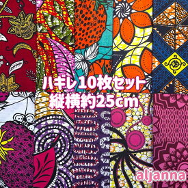 大好評＊10枚組でお届け＊アフリカ布 ハギレ 生地 エコバック アフリカン ハンドメイド パンツ スカート エスニック ヒッピー 手作り雑貨 アフリカンターバン お試し アフリカンプリント パッチワーク ケンテ柄 Kente 手芸用品 資材 アフリカンバティック 手芸材料 布 bag