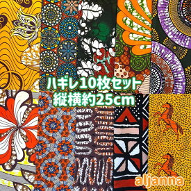 大好評＊10枚組でお届け＊アフリカ布 ハギレ 生地 エコバック アフリカン ハンドメイド パンツ スカート エスニック ヒッピー 手作り雑貨 アフリカンターバン お試し アフリカンプリント パッチワーク ケンテ柄 Kente 手芸用品 資材 アフリカンバティック 手芸材料 布 bag