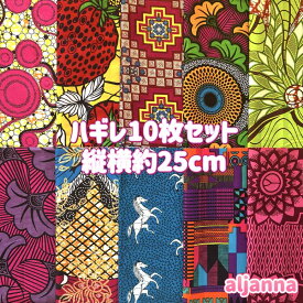 大好評＊10枚組でお届け＊アフリカ布 ハギレ 生地 エコバック アフリカン ハンドメイド パンツ スカート エスニック ヒッピー 手作り雑貨 アフリカンターバン お試し アフリカンプリント パッチワーク ケンテ柄 Kente 手芸用品 資材 アフリカンバティック 手芸材料 布 bag