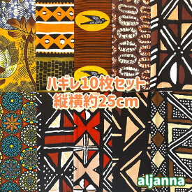 大好評＊10枚組でお届け＊アフリカ布 ハギレ 生地 エコバック アフリカン ハンドメイド パンツ スカート エスニック ヒッピー 手作り雑貨 アフリカンターバン お試し アフリカンプリント パッチワーク ケンテ柄 Kente 手芸用品 資材 アフリカンバティック 手芸材料 布 bag
