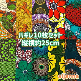大好評＊10枚組でお届け＊アフリカ布 ハギレ 生地 エコバック アフリカン ハンドメイド パンツ スカート エスニック ヒッピー 手作り雑貨 アフリカンターバン お試し アフリカンプリント パッチワーク ケンテ柄 Kente 手芸用品 資材 アフリカンバティック 手芸材料 布 bag