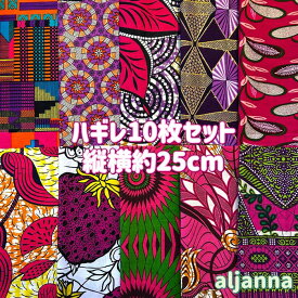 大好評＊10枚組でお届け＊アフリカ布 ハギレ 生地 エコバック アフリカン ハンドメイド パンツ スカート エスニック ヒッピー 手作り雑貨 アフリカンターバン お試し アフリカンプリント パッチワーク ケンテ柄 Kente 手芸用品 資材 アフリカンバティック 手芸材料 布 bag