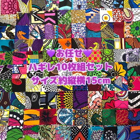 15cm角＊お任せ10枚組＊アフリカ布 ハギレ 生地 エコバック アフリカン ハンドメイド バック ケンテ柄 kente エスニック ヒッピー 手作り雑貨 アフリカンターバン お試しセット アクセサリー パッチワーク アフリカンプリント 資材 アフリカンバティック 個性派 布 bag