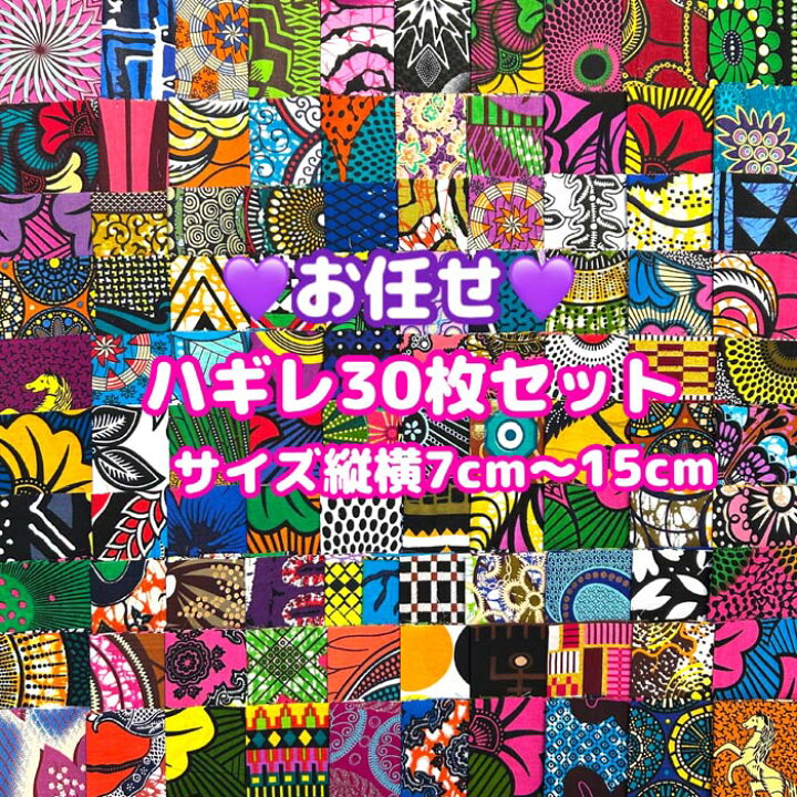 楽天市場】大好評＊お任せ30枚組＊アフリカ布 ハギレ 生地 エコバック 