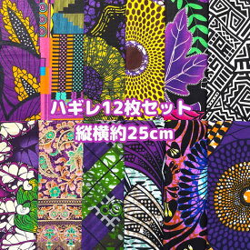 ＊12枚組でお届け＊ アフリカ布 ハギレ 生地 エコバック アフリカン ハンドメイド バック ケンテ柄 Kente エスニック ヒッピー 手作り雑貨 アフリカンターバン エスニック雑貨 アクセサリー パッチワーク シュシュ 手芸用品 アフリカンバティック 手芸材料 布 bag