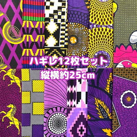 ＊12枚組でお届け＊ アフリカ布 ハギレ 生地 エコバック アフリカン ハンドメイド バック ケンテ柄 Kente エスニック ヒッピー 手作り雑貨 アフリカンターバン お試しセット アクセサリー パッチワーク シュシュ 手芸用品 アフリカンバティック 手芸材料 布 bag