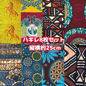 大好評＊8枚組でお届け＊アフリカ布 ハギレ 生地 エコバック アフリカン ハンドメイド バック ケンテ柄 Kente エスニック ヒッピー 手作り雑貨 アフリカンターバン お試し アフリカンプリント パッチワーク シュシュ 手芸用品 資材 アフリカンバティック 手芸材料 布 bag
