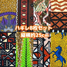 大好評＊8枚組でお届け＊アフリカ布 ハギレ 生地 エコバック アフリカン ハンドメイド バック ケンテ柄 Kente エスニック ヒッピー 手作り雑貨 アフリカンターバン お試し アフリカンプリント パッチワーク シュシュ 手芸用品 資材 アフリカンバティック 手芸材料 布 bag