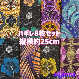 大好評＊8枚組でお届け＊アフリカ布 ハギレ 生地 エコバック アフリカン ハンドメイド バック ケンテ柄 Kente エスニック ヒッピー 手作り雑貨 アフリカンターバン お試し アフリカンプリント パッチワーク シュシュ 手芸用品 資材 アフリカンバティック 手芸材料 布 bag