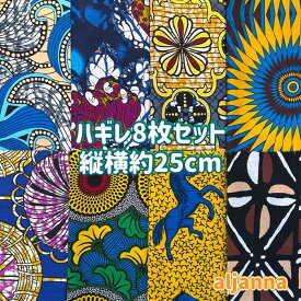 大好評＊8枚組でお届け＊アフリカ布 ハギレ 生地 エコバック アフリカン ハンドメイド バック ケンテ柄 Kente エスニック ヒッピー 手作り雑貨 アフリカンターバン お試し アフリカンプリント パッチワーク シュシュ 手芸用品 資材 アフリカンバティック 手芸材料 布 bag