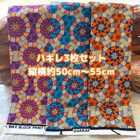 大好評＊3枚組でお届け＊アフリカ布 ハギレ 生地 エコバック アフリカン ハンドメイド バック ケンテ柄 kente エスニック ヒッピー 手作り雑貨 アフリカンターバン お試し アフリカンプリント 海外買付 ヘアゴム シュシュ 手芸用品 資材 パッチワーク 個性派 布 bag